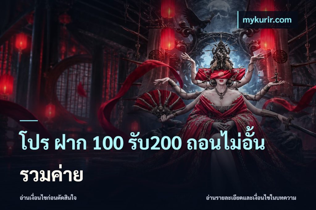 โปร ฝาก 100 รับ200 ถอนไม่อั้น รวมค่าย