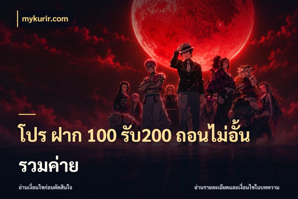 โปร ฝาก 100 รับ200 ถอนไม่อั้น รวมค่าย โปรยอดรับที่สายเกมสนใจ ในมุม mykurir.com