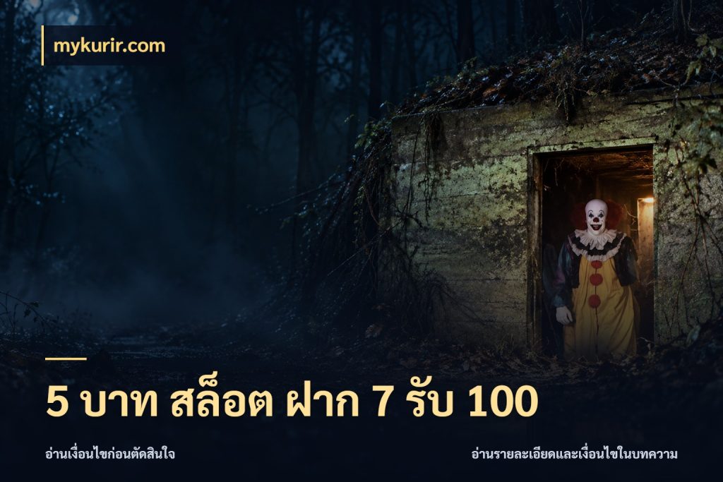 5 บาท สล็อต ฝาก 7 รับ 100 โปรกับเกมที่ชอบเลือกให้ตรงสไตล์ กับ mykurir.com