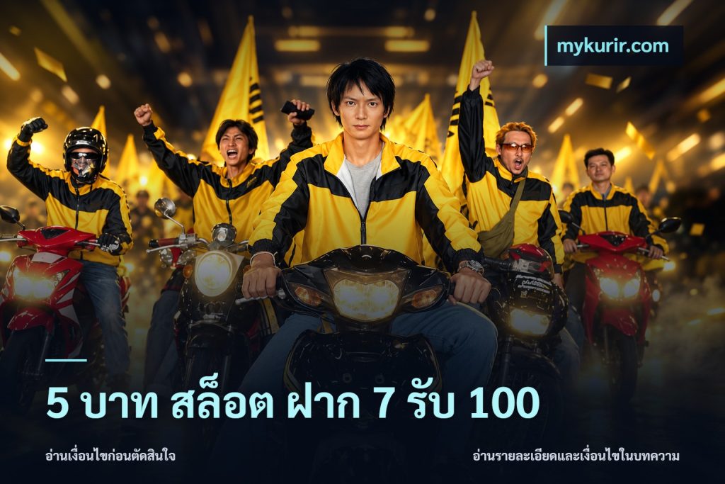 5 บาท สล็อต ฝาก 7 รับ 100