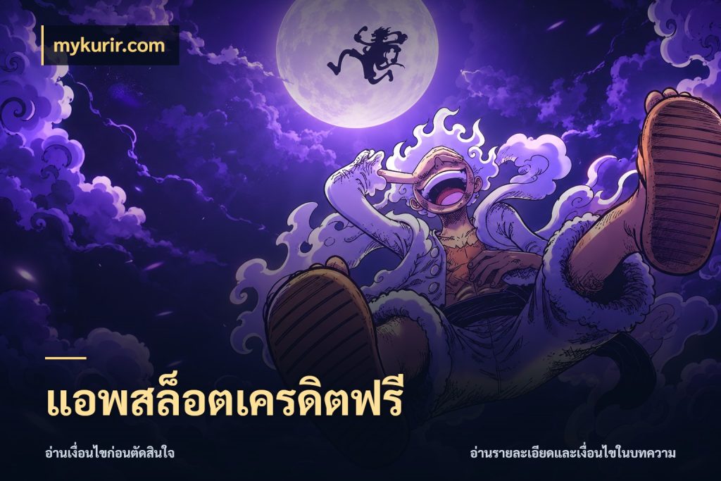 แอพสล็อตเครดิตฟรี mykurir.com สีสันของเครดิตฟรีและเกมแนวที่ชอบ