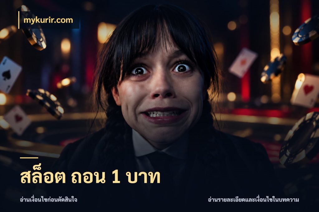 สล็อต ถอน 1 บาท เงินตั้งต้นกับความสนุกที่คุณกำหนด สไตล์ mykurir.com