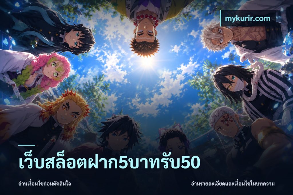 เว็บสล็อตฝาก5บาทรับ50