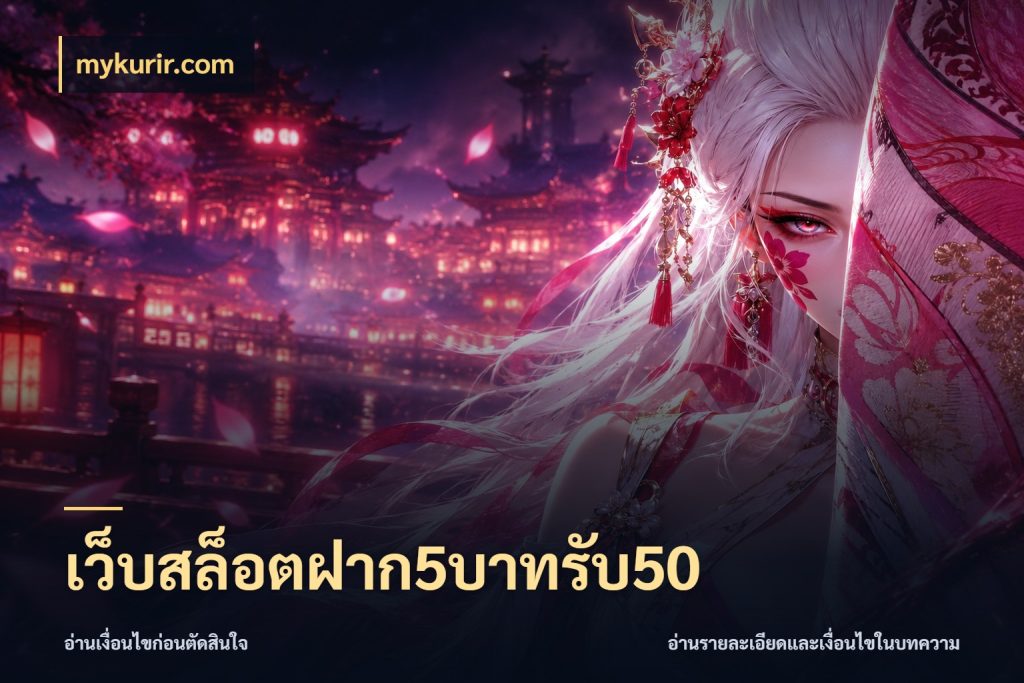 เว็บสล็อตฝาก5บาทรับ50 เปิดมุมโปรให้เข้ากับเกมแนวโปรด กับ mykurir.com