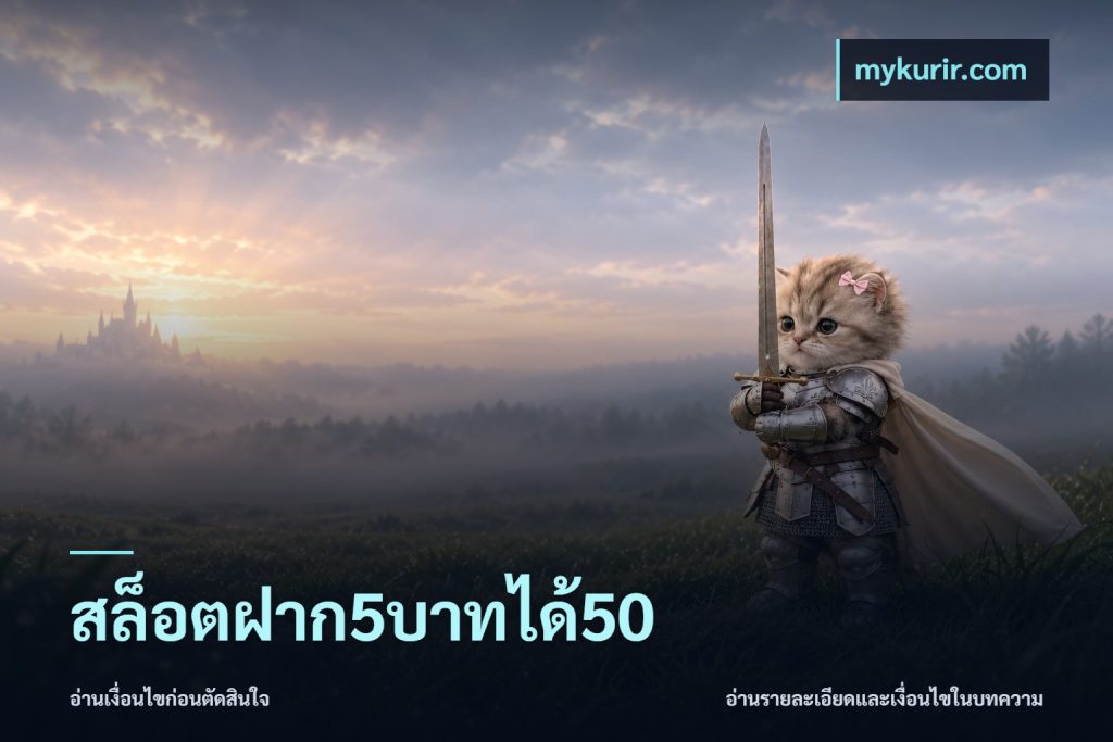 สล็อตฝาก5บาทได้50