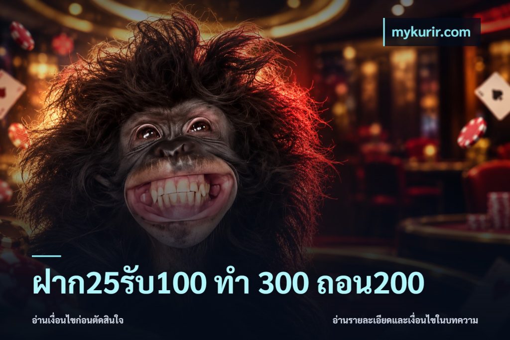 ฝาก25รับ100 ทํา 300 ถอน200