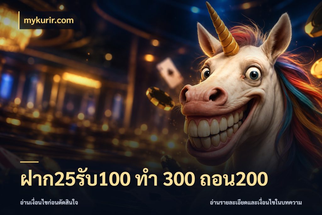 ฝาก25รับ100 ทํา 300 ถอน200 mykurir.com สีสันของโปรฝากและยอดรับ