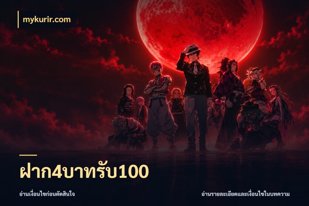 ฝาก4บาทรับ100 จับคู่โบนัสกับสไตล์เกมที่ชอบ กับ mykurir.com