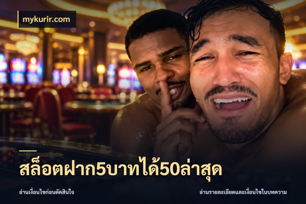 สล็อตฝาก5บาทได้50ล่าสุด mykurir.com สายโบนัสเลือกจังหวะสนุกได้อย่างไร