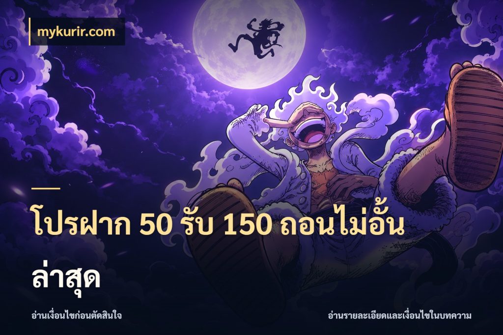 โปรฝาก 50 รับ 150 ถอนไม่อั้นล่าสุด mykurir.com สายโบนัสเลือกจังหวะสนุกได้อย่างไร