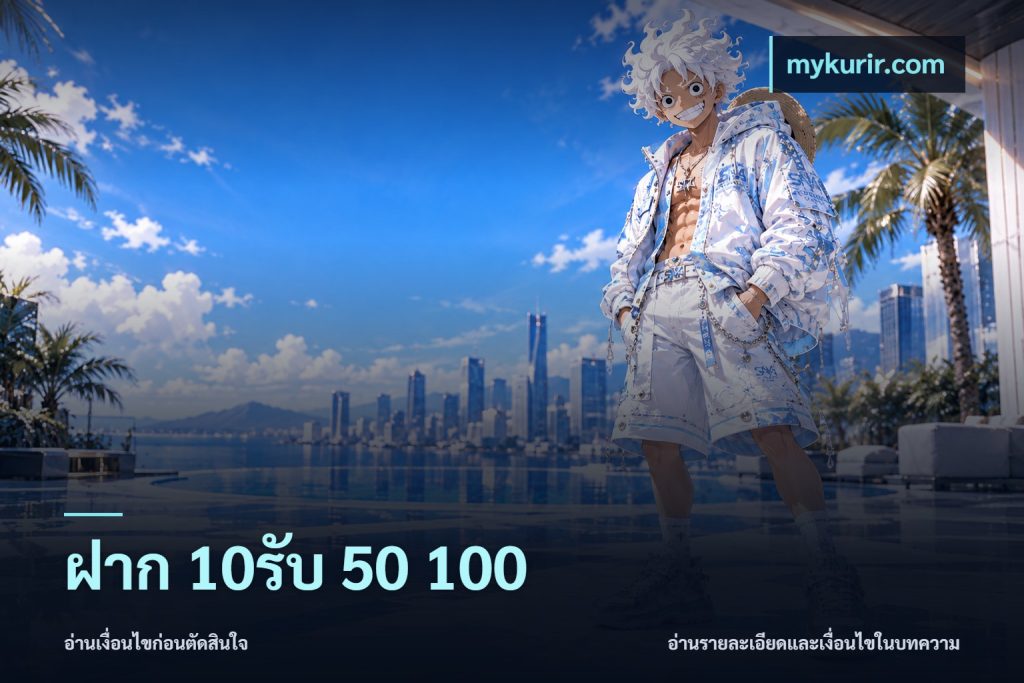 ฝาก 10รับ 50 100