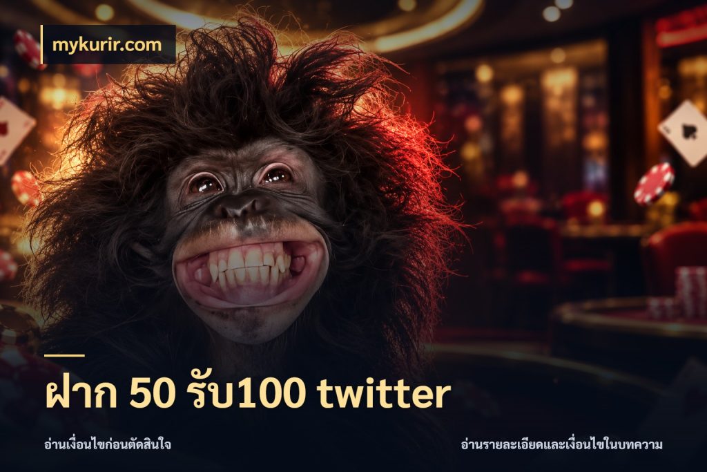 ฝาก 50 รับ100 twitter ยอดฝากและยอดรับในมุมของคนชอบลุ้น สไตล์ mykurir.com