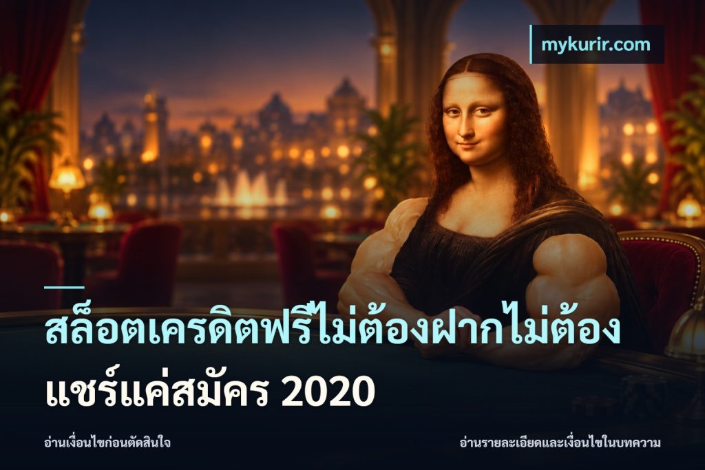 สล็อตเครดิตฟรีไม่ต้องฝากไม่ต้องแชร์แค่สมัคร 2020