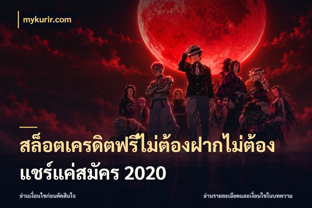 สล็อตเครดิตฟรีไม่ต้องฝากไม่ต้องแชร์แค่สมัคร 2020 จากชื่อเครดิตฟรีสู่ความสนุกที่เข้าใจได้ กับ mykurir.com