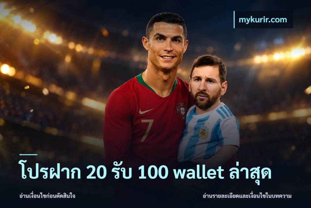 โปรฝาก 20 รับ 100 wallet ล่าสุด