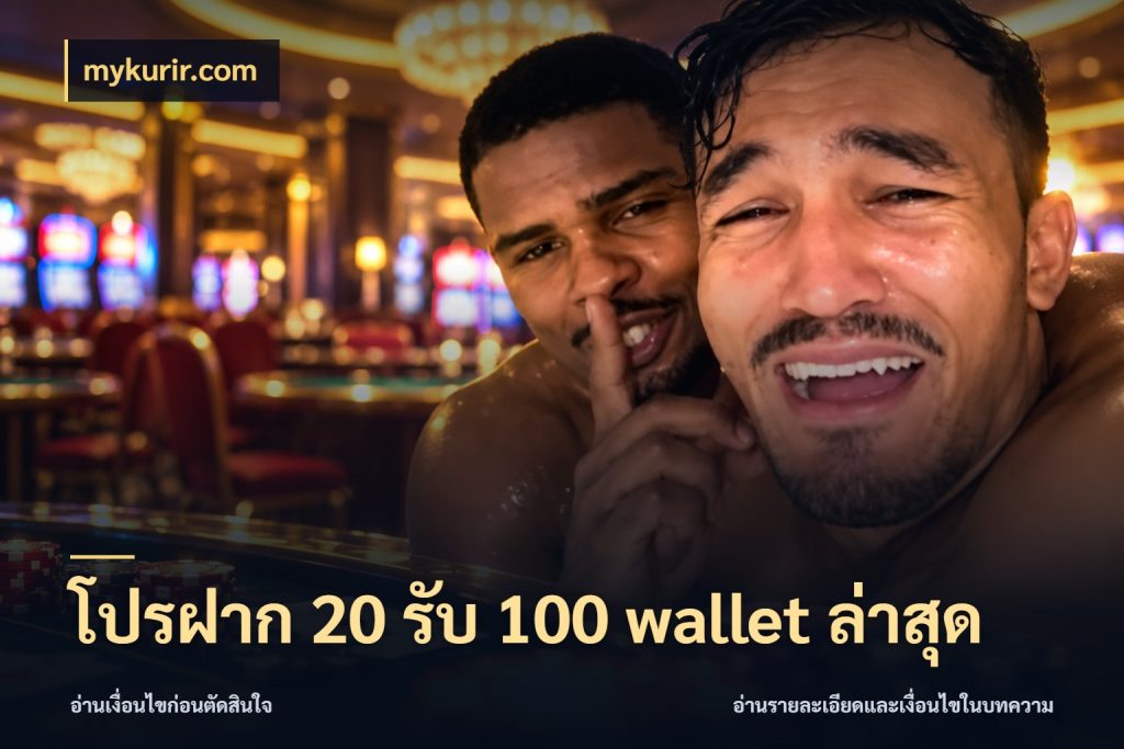 โปรฝาก 20 รับ 100 wallet ล่าสุด mykurir.com สีสันของโปรฝากและยอดรับ