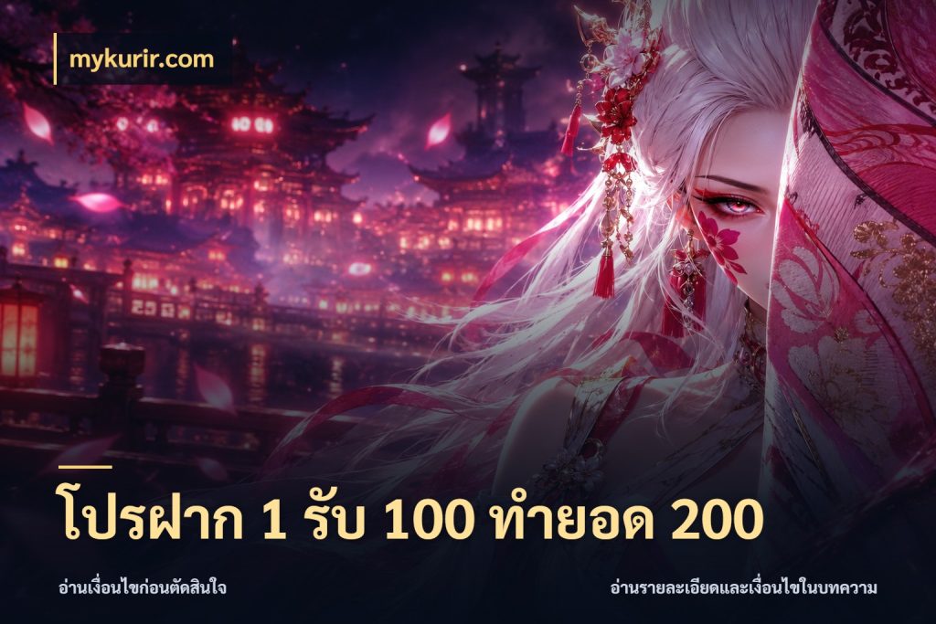 โปรฝาก 1 รับ 100 ทำยอด 200 เครดิตกับรูปแบบโปรที่ตรงใจ กับ mykurir.com