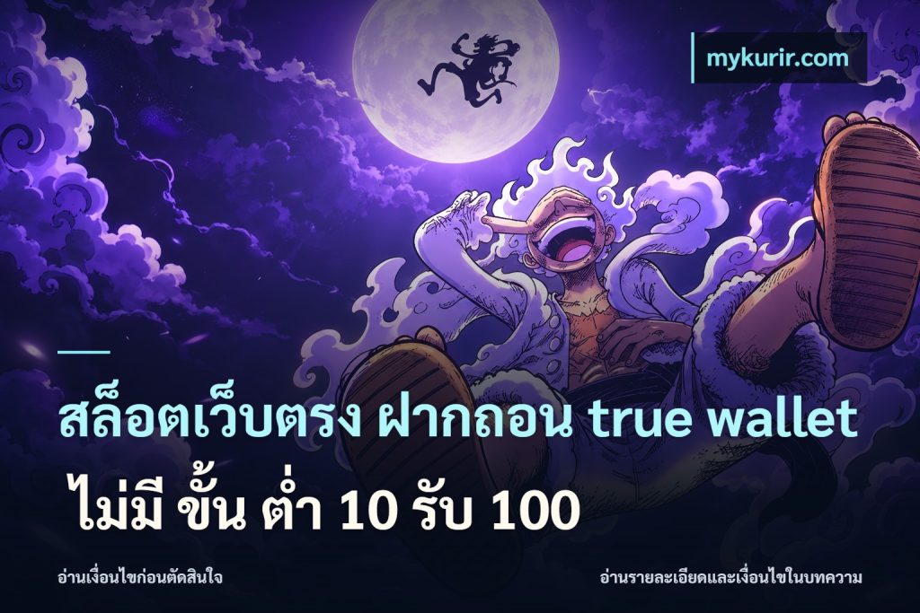 สล็อตเว็บตรง ฝากถอน true wallet ไม่มี ขั้น ต่ํา 10 รับ 100