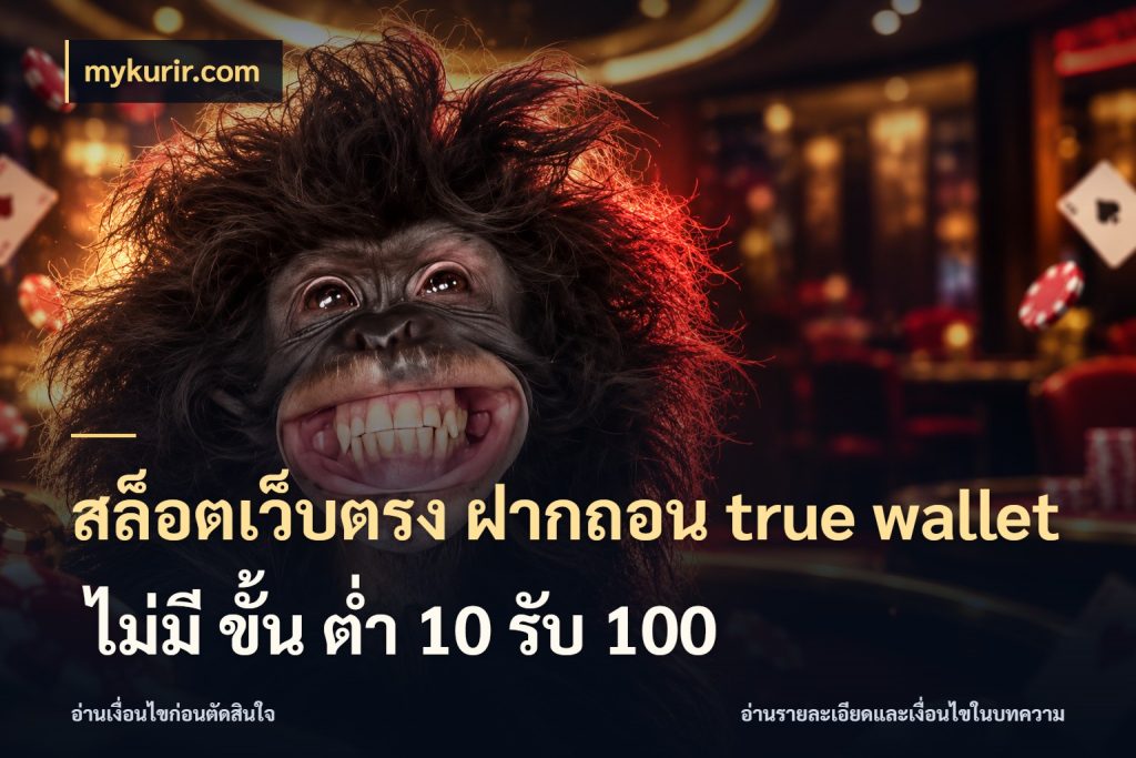 สล็อตเว็บตรง ฝากถอน true wallet ไม่มี ขั้น ต่ํา 10 รับ 100 เลือกจังหวะทำรายการให้เข้ากับตัวเอง สไตล์ mykurir.com