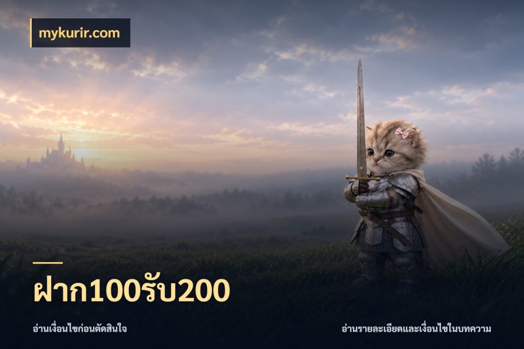 ฝาก100รับ200 จับประเด็นยอดรับก่อนเลือกความสนุก ในมุม mykurir.com