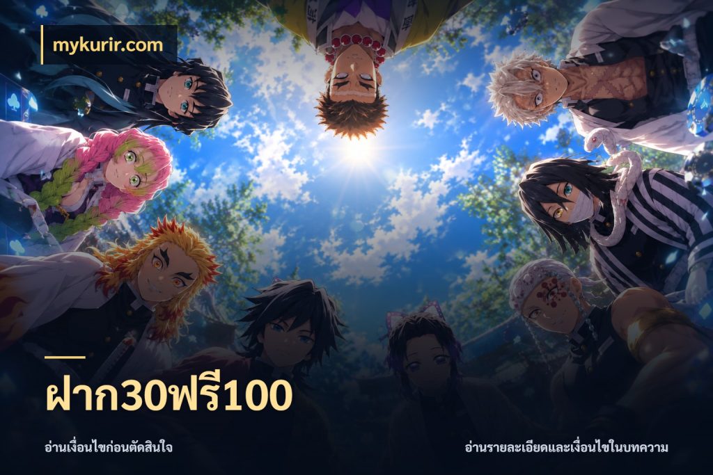 ฝาก30ฟรี100 จับคู่โบนัสกับสไตล์เกมที่ชอบ สไตล์ mykurir.com