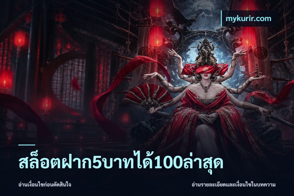 สล็อตฝาก5บาทได้100ล่าสุด