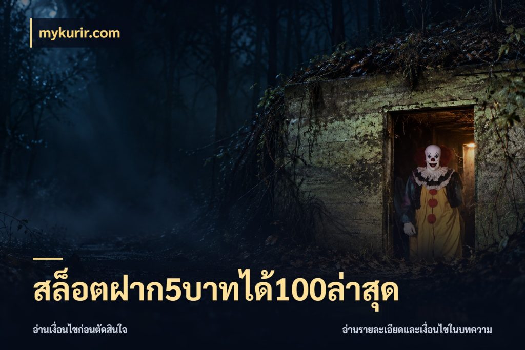 สล็อตฝาก5บาทได้100ล่าสุด mykurir.com สายโบนัสเลือกจังหวะสนุกได้อย่างไร