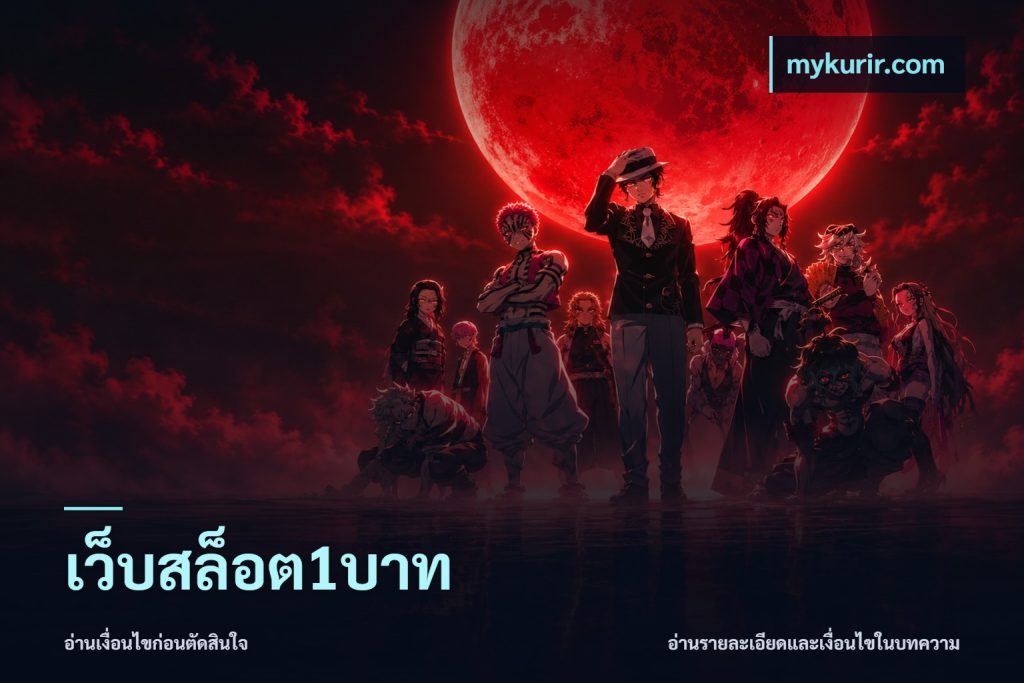 เว็บสล็อต1บาท