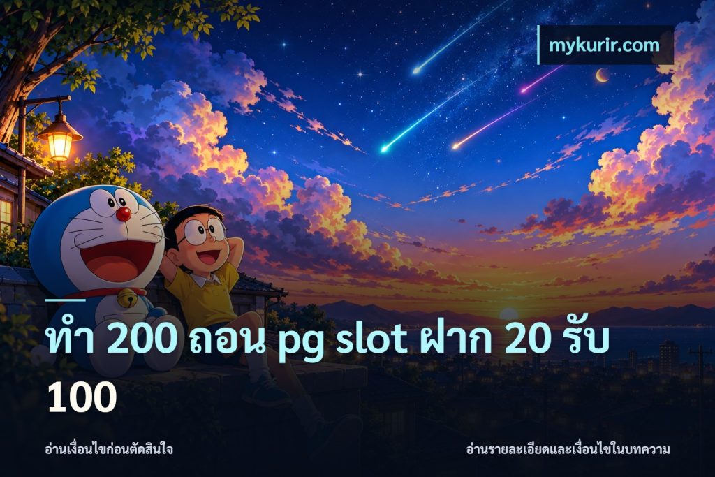 ทํา 200 ถอน pg slot ฝาก 20 รับ 100