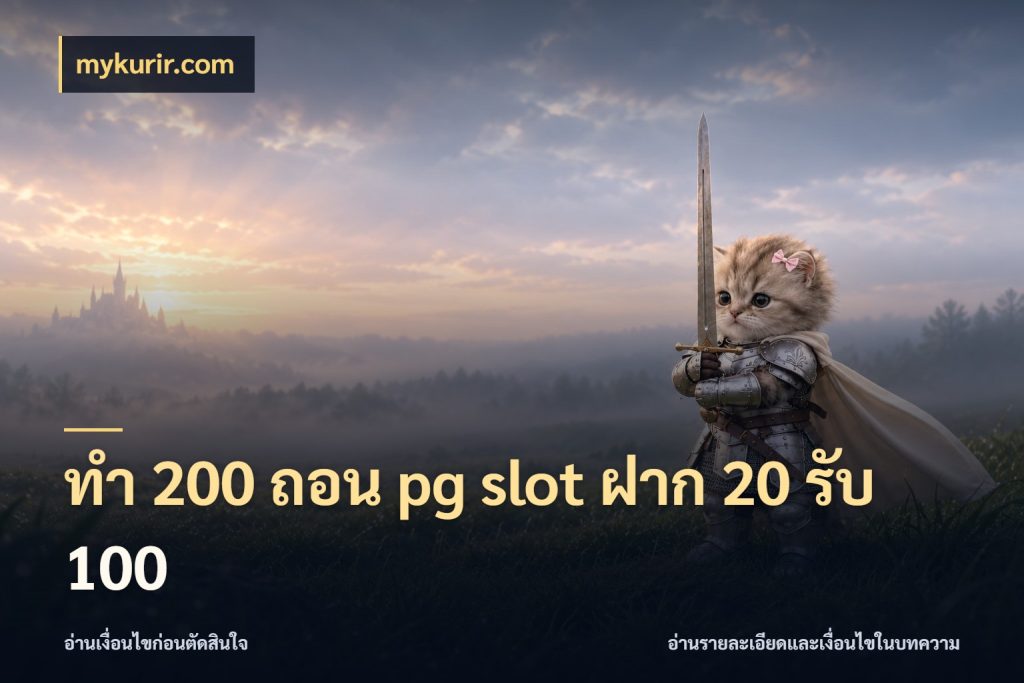 ทํา 200 ถอน pg slot ฝาก 20 รับ 100 เปิดมุมโปรให้เข้ากับเกมแนวโปรด ในมุม mykurir.com