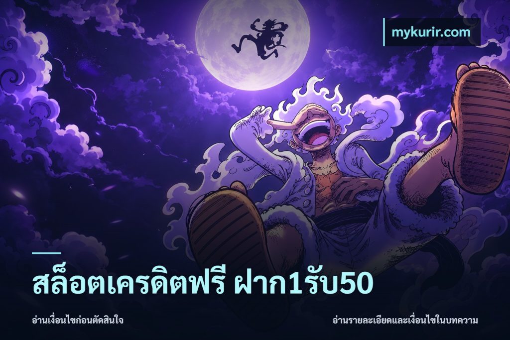 สล็อตเครดิตฟรี ฝาก1รับ50
