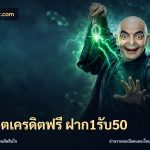 สล็อตเครดิตฟรี ฝาก1รับ50