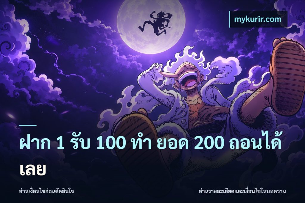 ฝาก 1 รับ 100 ทํา ยอด 200 ถอนได้เลย