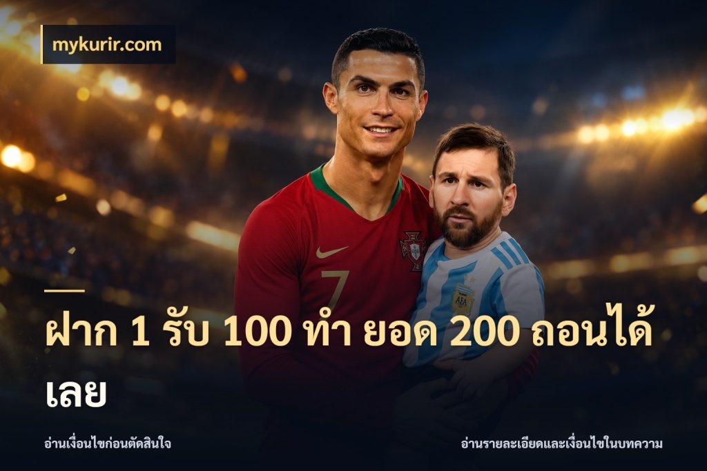ฝาก 1 รับ 100 ทํา ยอด 200 ถอนได้เลย ยอดฝากและยอดรับในมุมของคนชอบลุ้น สไตล์ mykurir.com