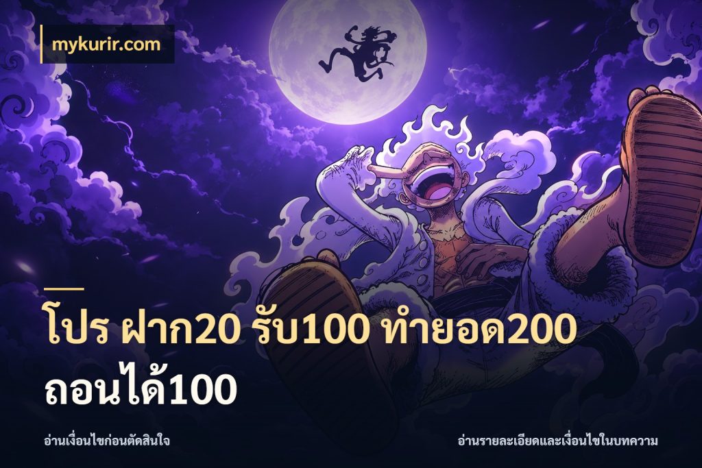โปร ฝาก20 รับ100 ทำยอด200 ถอนได้100 จุดเด่นของเครดิตที่คนชอบเกมอยากรู้ ในมุม mykurir.com