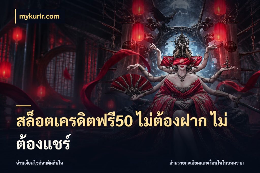 สล็อตเครดิตฟรี50 ไม่ต้องฝาก ไม่ต้องแชร์ สิทธิ์ที่สายโบนัสสนใจกับวิธีรับ กับ mykurir.com