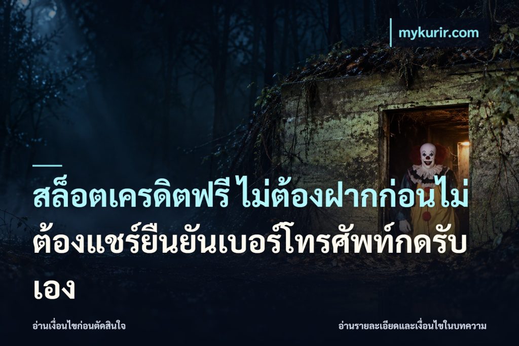 สล็อตเครดิตฟรี ไม่ต้องฝากก่อนไม่ต้องแชร์ยืนยันเบอร์โทรศัพท์กดรับเอง
