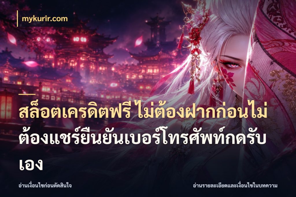 สล็อตเครดิตฟรี ไม่ต้องฝากก่อนไม่ต้องแชร์ยืนยันเบอร์โทรศัพท์กดรับเอง สิทธิ์ที่สายโบนัสสนใจกับวิธีรับ สไตล์ mykurir.com