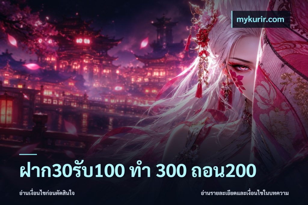 ฝาก30รับ100 ทํา 300 ถอน200