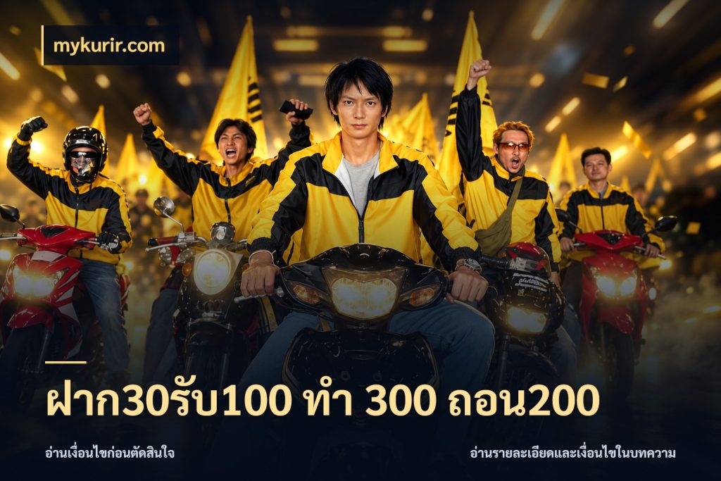 ฝาก30รับ100 ทํา 300 ถอน200 mykurir.com โปรยอดรับที่สายเกมสนใจ