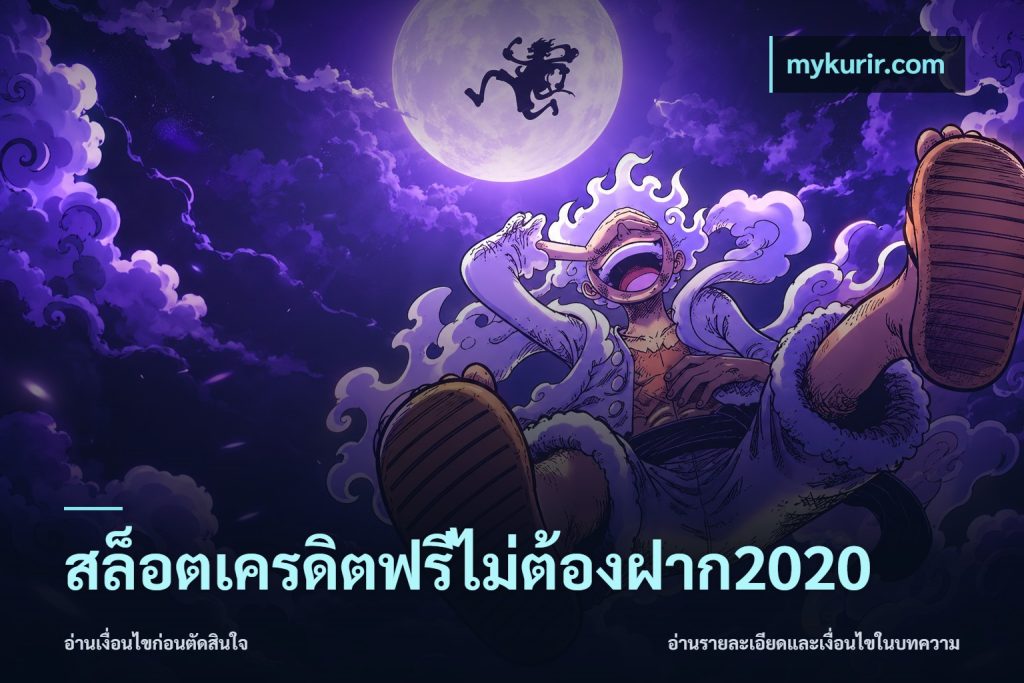 สล็อตเครดิตฟรีไม่ต้องฝาก2020