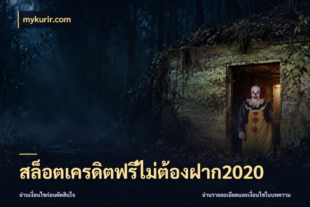สล็อตเครดิตฟรีไม่ต้องฝาก2020 สีสันของเครดิตฟรีและเกมแนวที่ชอบ ในมุม mykurir.com