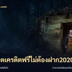 สล็อตเครดิตฟรีไม่ต้องฝาก2020