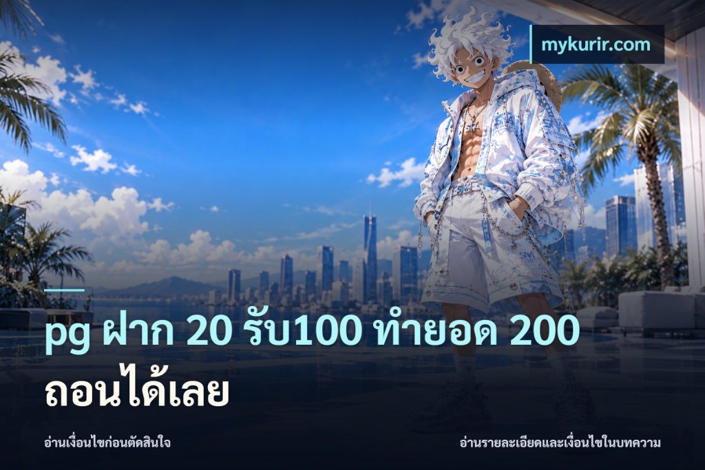 pg ฝาก 20 รับ100 ทำยอด 200 ถอนได้เลย