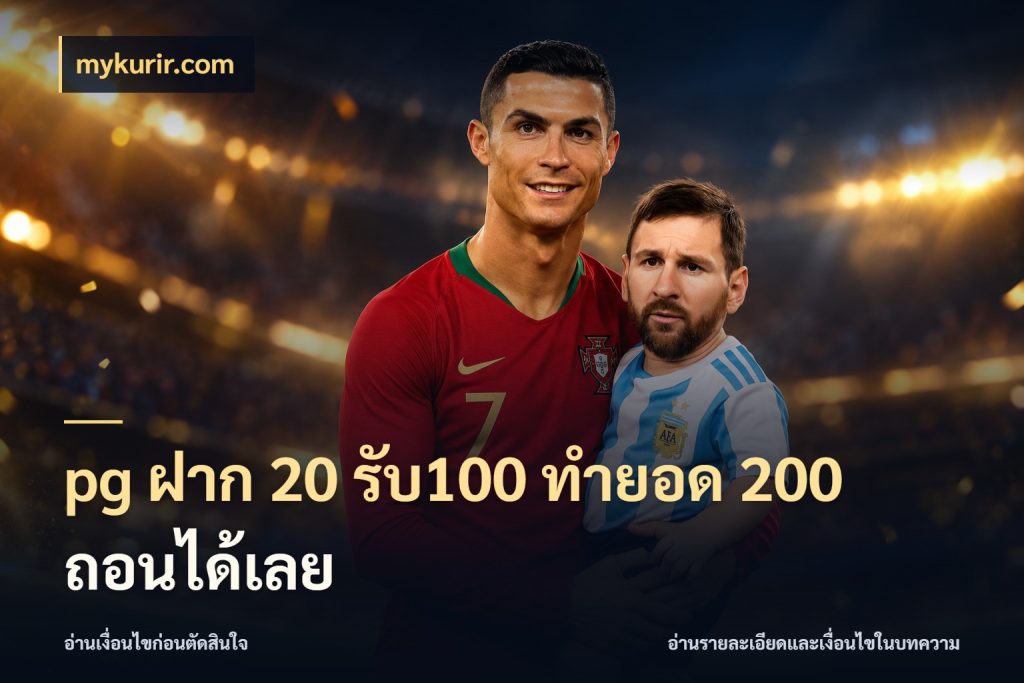 pg ฝาก 20 รับ100 ทำยอด 200 ถอนได้เลย เครดิตกับรูปแบบโปรที่ตรงใจ ในมุม mykurir.com
