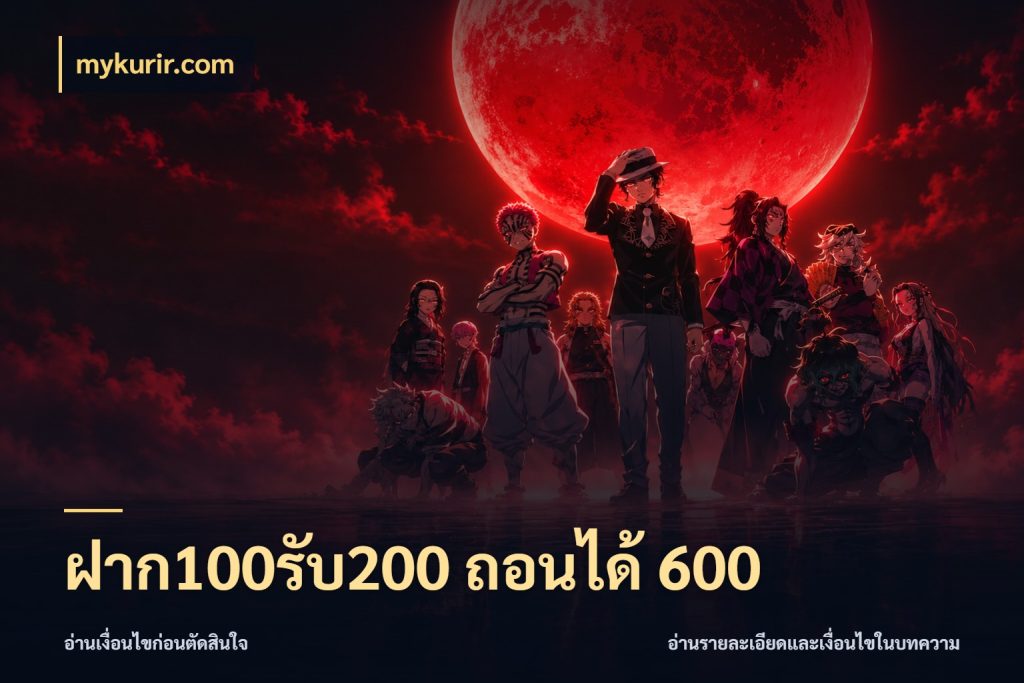 ฝาก100รับ200 ถอนได้ 600 เปิดมุมโปรให้เข้ากับเกมแนวโปรด ในมุม mykurir.com