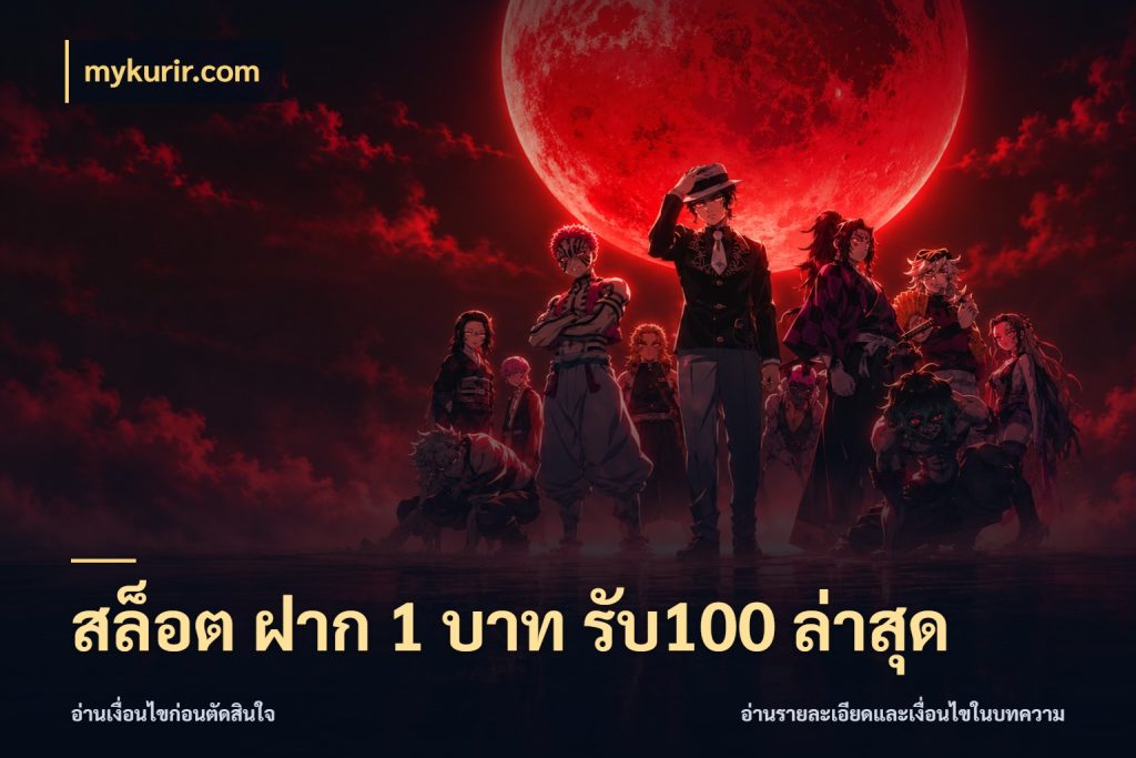สล็อต ฝาก 1 บาท รับ100 ล่าสุด mykurir.com จับประเด็นยอดรับก่อนเลือกความสนุก