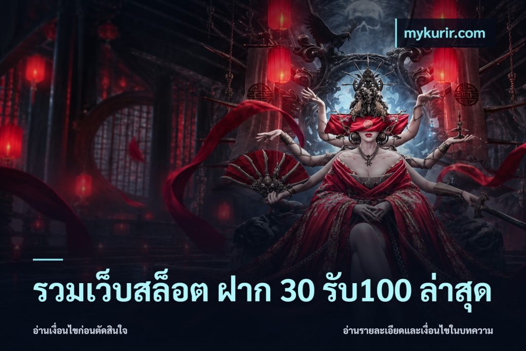 รวมเว็บสล็อต ฝาก 30 รับ100 ล่าสุด