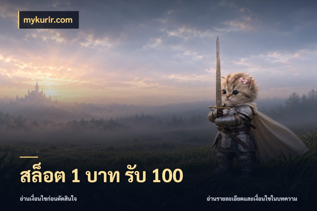 สล็อต 1 บาท รับ 100 โปรกับเกมที่ชอบเลือกให้ตรงสไตล์ สไตล์ mykurir.com