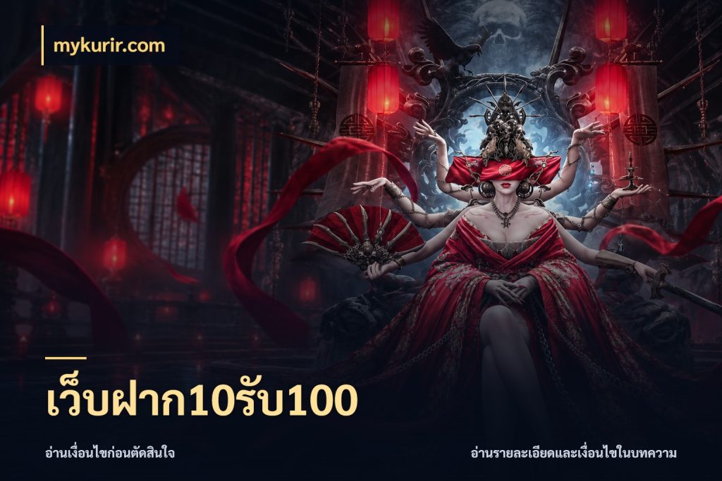เว็บฝาก10รับ100 จุดเด่นของเครดิตที่คนชอบเกมอยากรู้ ในมุม mykurir.com